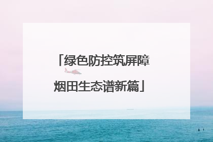 绿色防控筑屏障 烟田生态谱新篇